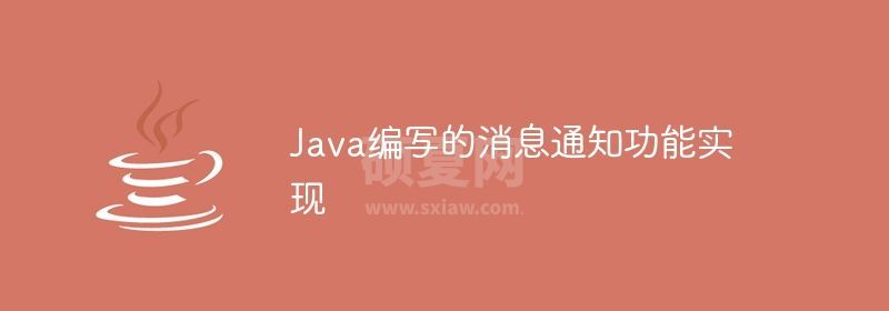 Java编写的消息通知功能实现