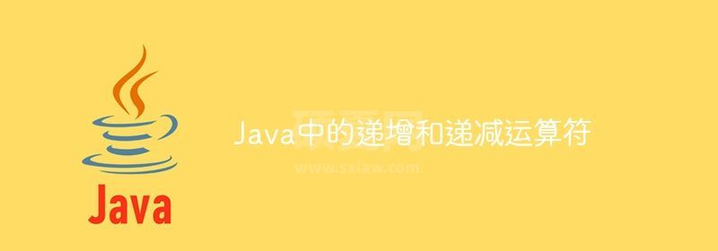 Java中的递增和递减运算符