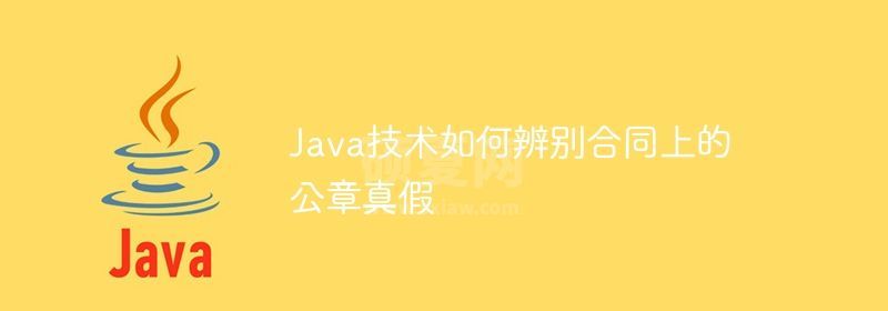 Java技术如何辨别合同上的公章真假