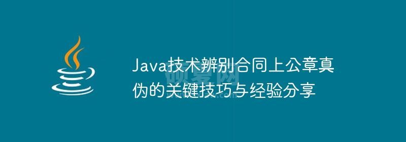 Java技术辨别合同上公章真伪的关键技巧与经验分享