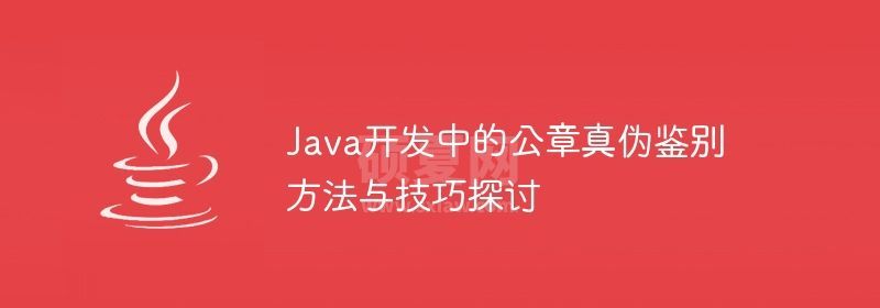 Java开发中的公章真伪鉴别方法与技巧探讨