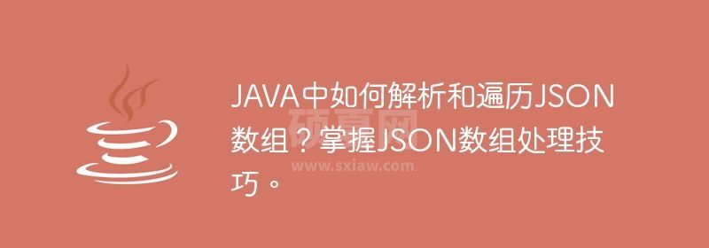 JAVA中如何解析和遍历JSON数组？掌握JSON数组处理技巧。