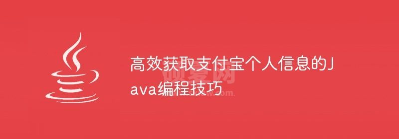 高效获取支付宝个人信息的Java编程技巧