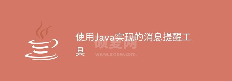 使用Java实现的消息提醒工具