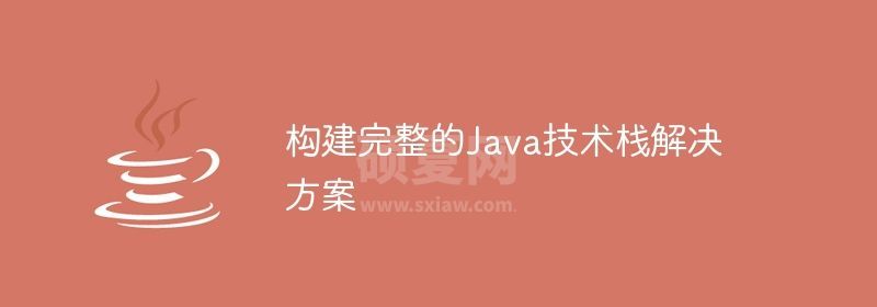 构建完整的Java技术栈解决方案