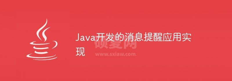 Java开发的消息提醒应用实现