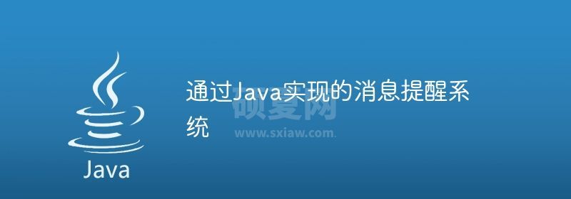 通过Java实现的消息提醒系统