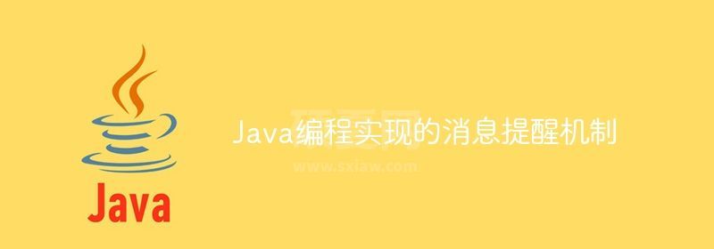 Java编程实现的消息提醒机制