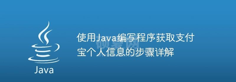 使用Java编写程序获取支付宝个人信息的步骤详解