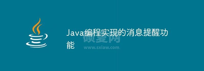 Java编程实现的消息提醒功能