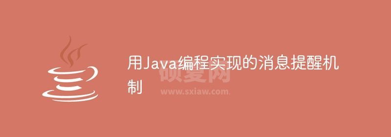 用Java编程实现的消息提醒机制