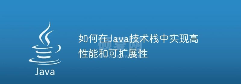 如何在Java技术栈中实现高性能和可扩展性