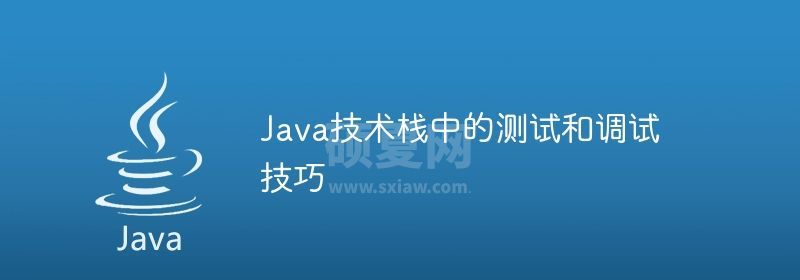 Java技术栈中的测试和调试技巧