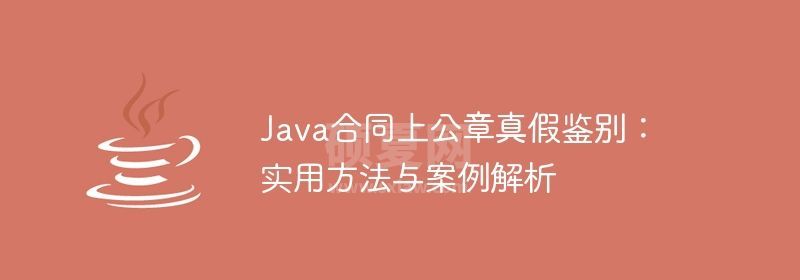 Java合同上公章真假鉴别：实用方法与案例解析