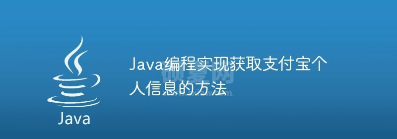 Java编程实现获取支付宝个人信息的方法