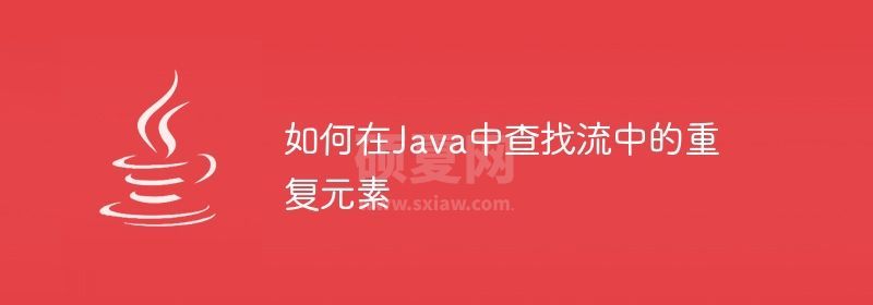 如何在Java中查找流中的重复元素