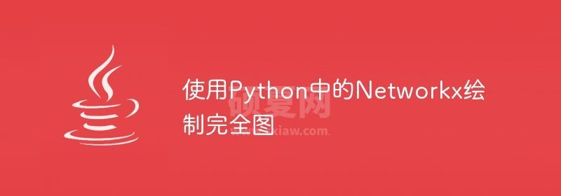 使用Python中的Networkx绘制完全图