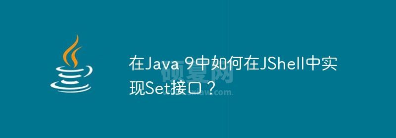 在Java 9中如何在JShell中实现Set接口？