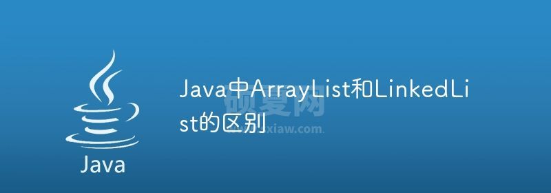 Java中ArrayList和LinkedList的区别