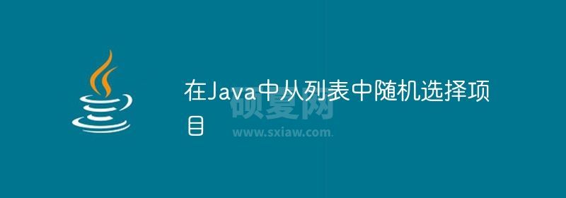 在Java中从列表中随机选择项目