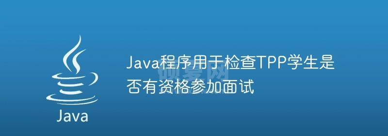 Java程序用于检查TPP学生是否有资格参加面试