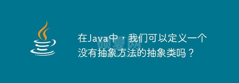 在Java中，我们可以定义一个没有抽象方法的抽象类吗？