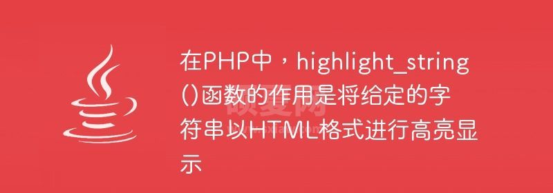 在PHP中，highlight_string()函数的作用是将给定的字符串以HTML格式进行高亮显示