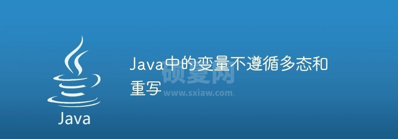 Java中的变量不遵循多态和重写