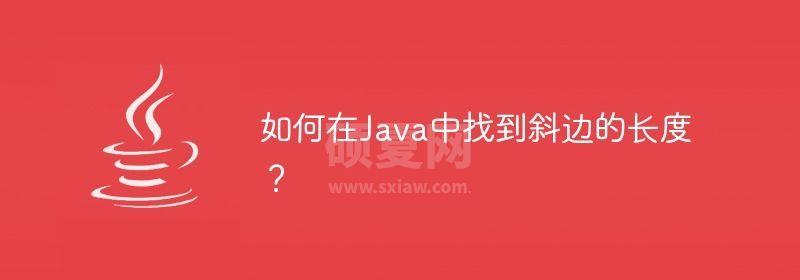 如何在Java中找到斜边的长度？