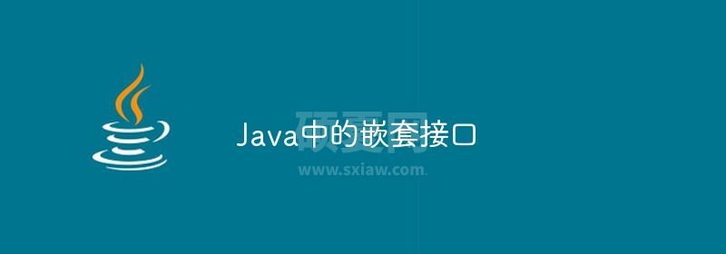 Java中的嵌套接口