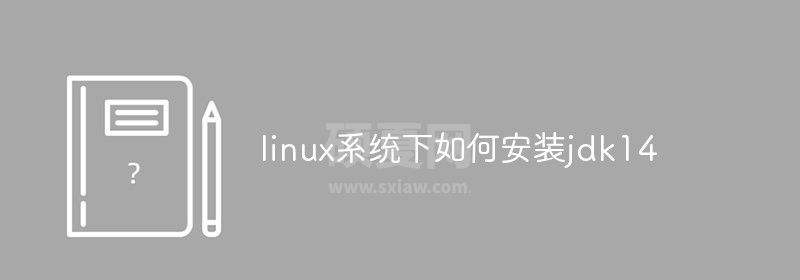 linux系统下如何安装jdk14