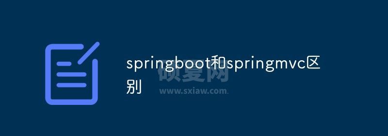 springboot和springmvc区别