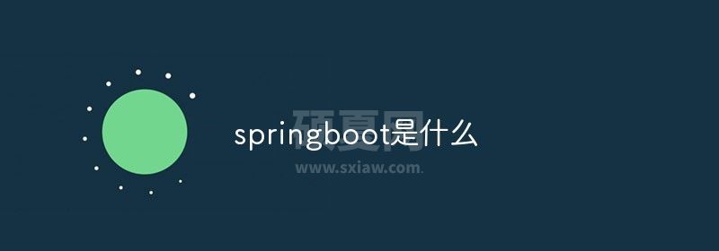 springboot是什么