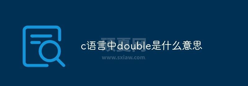 c语言中double是什么意思