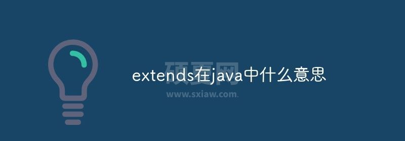 extends在java中什么意思