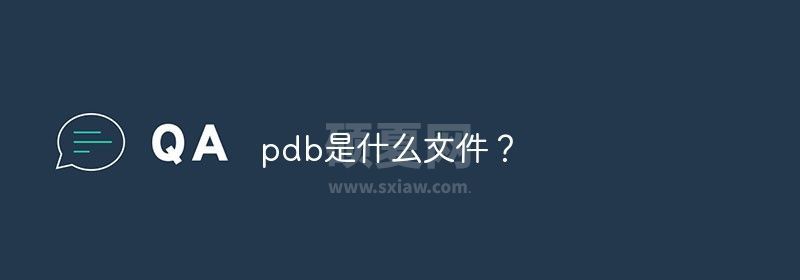 pdb是什么文件？