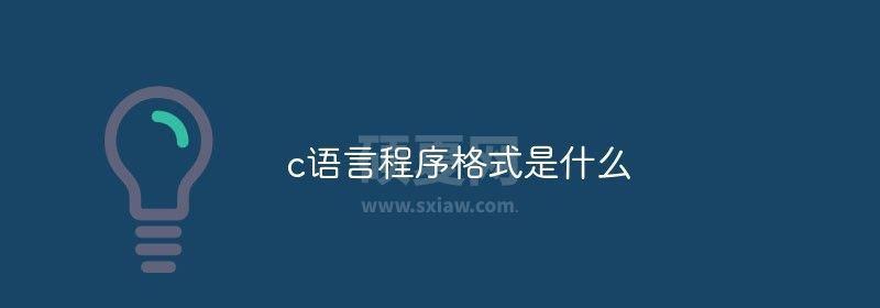 c语言程序格式是什么