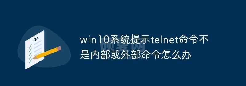 win10系统提示telnet命令不是内部或外部命令怎么办