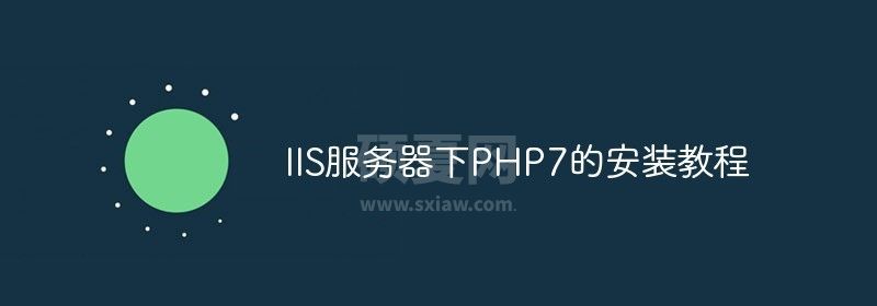 IIS服务器下PHP7的安装教程