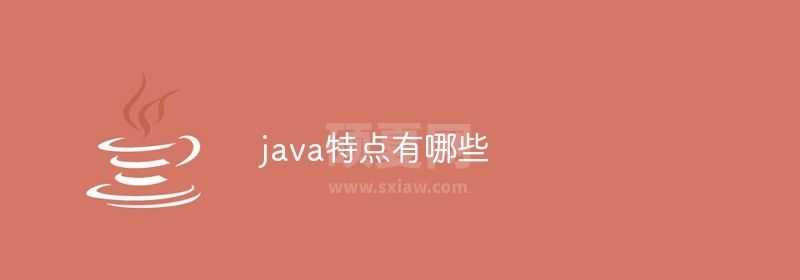 java特点有哪些