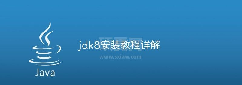 jdk8安装教程详解