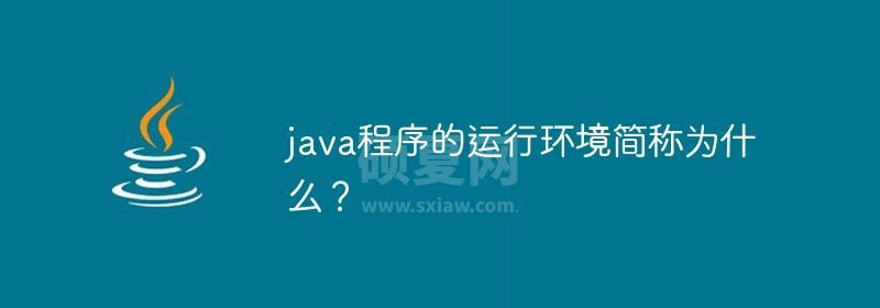 java程序的运行环境简称为什么？