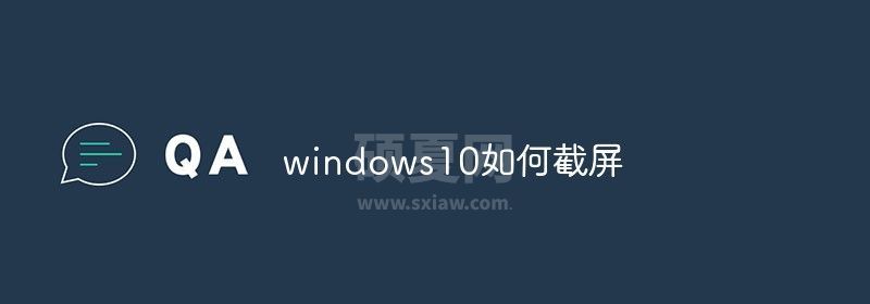 windows10如何截屏