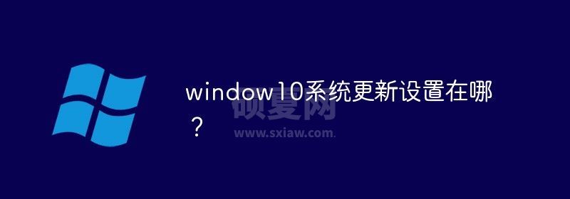 window10系统更新设置在哪？