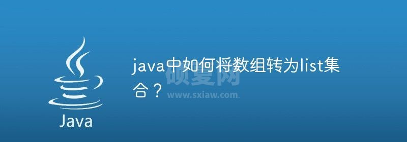 java中如何将数组转为list集合？