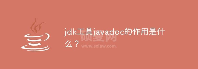 jdk工具javadoc的作用是什么？