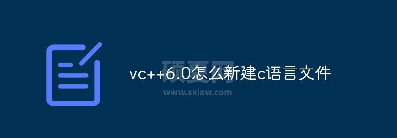 vc++6.0怎么新建c语言文件