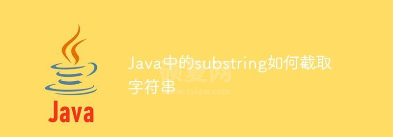 Java中的substring如何截取字符串