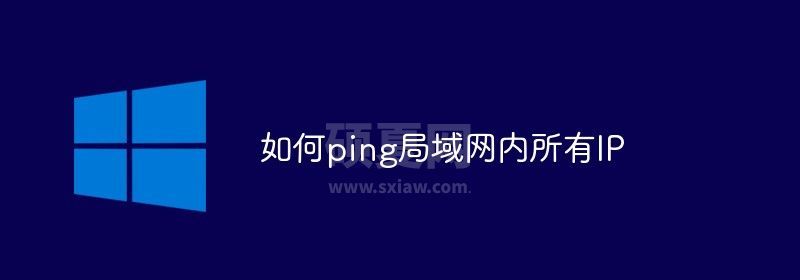 如何ping局域网内所有IP