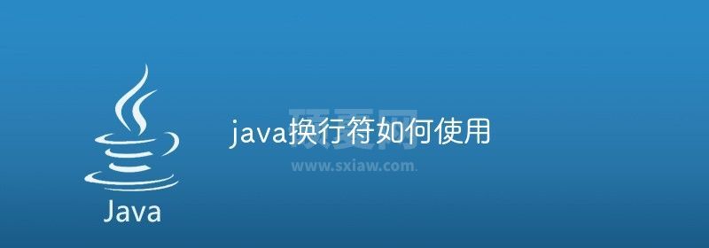 java换行符如何使用